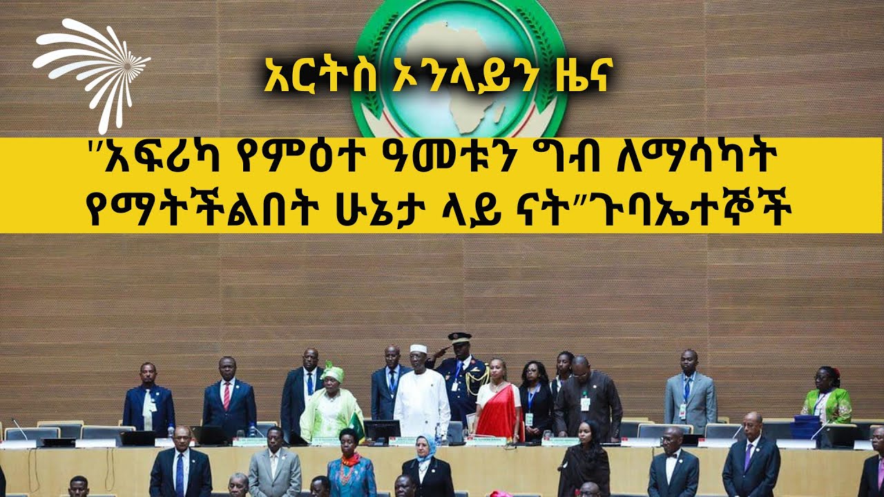 '’አፍሪካ የምዕተ ዓመቱን ግብ ለማሳካት የማትችልበት ሁኔታ ላይ ናት’’ጉባኤተኞች ARTS ONLINE NEWS  @ArtsTvWorld