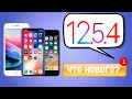 iOS 12.5.4 обзор. Что нового в iOS 12.5.4 релиз?