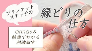 ブランケットステッチの縁どりの仕方 アンナスの動画でわかる刺繍教室 Annasのq A Youtube