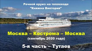 Круиз на т/х Княжна Виктория 2020