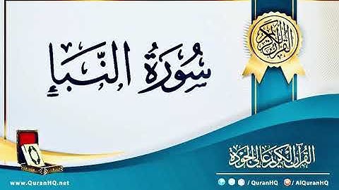 سورة النباء- بصوت القارئ / إسلام صبحي - بدون اعلانات -  Islam Sobhi