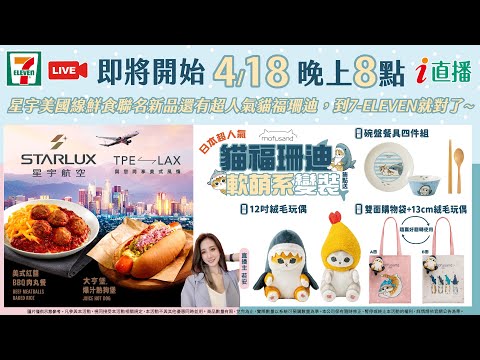 【直播】「星宇航空聯名，還有貓福珊迪新品~到7-ELEVEN 就對了」