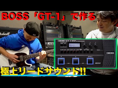 BOSS「GT-1」で作るリードサウンド！西尾もご満悦！！ - YouTube