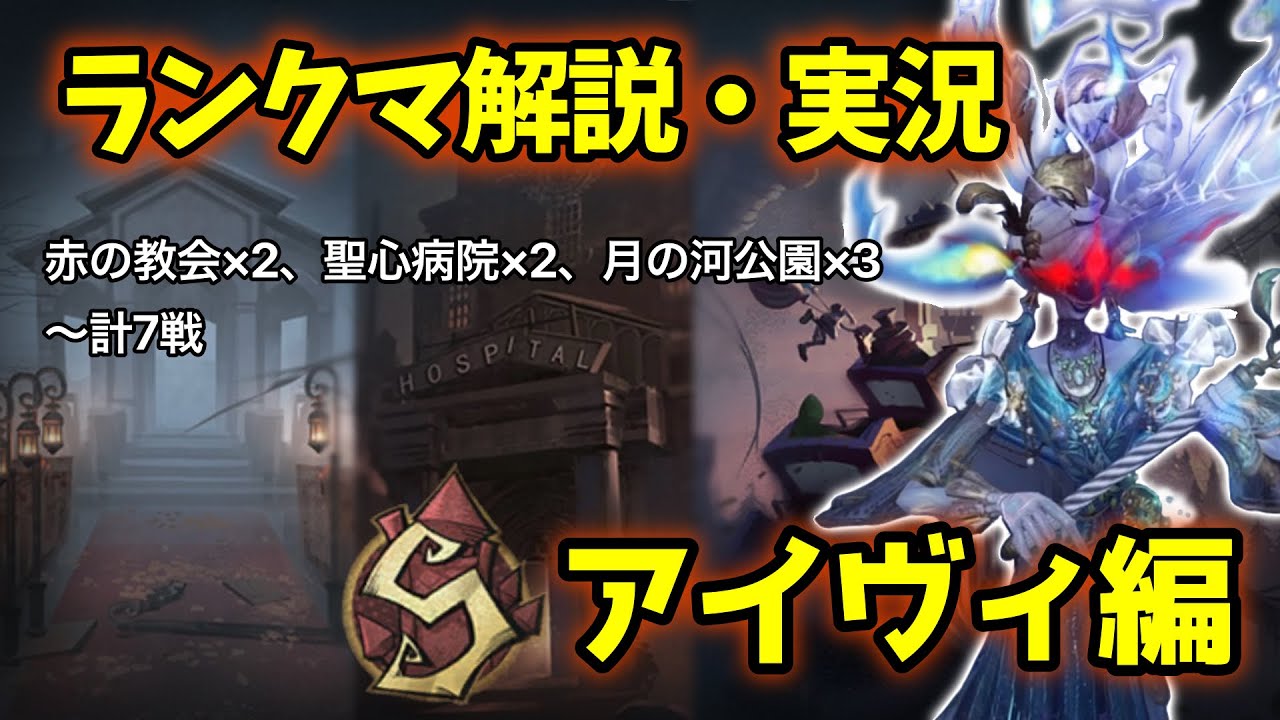 【第五人格】アイヴィSランクマ実況・解説【アイヴィ】