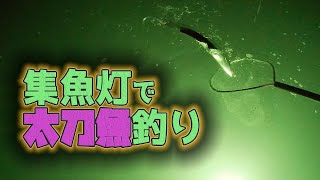 集魚灯で太刀魚釣り|ジギング夜釣りでタチウオ狙い