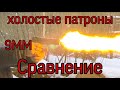 Сравнение холостых патронов калибра 9мм