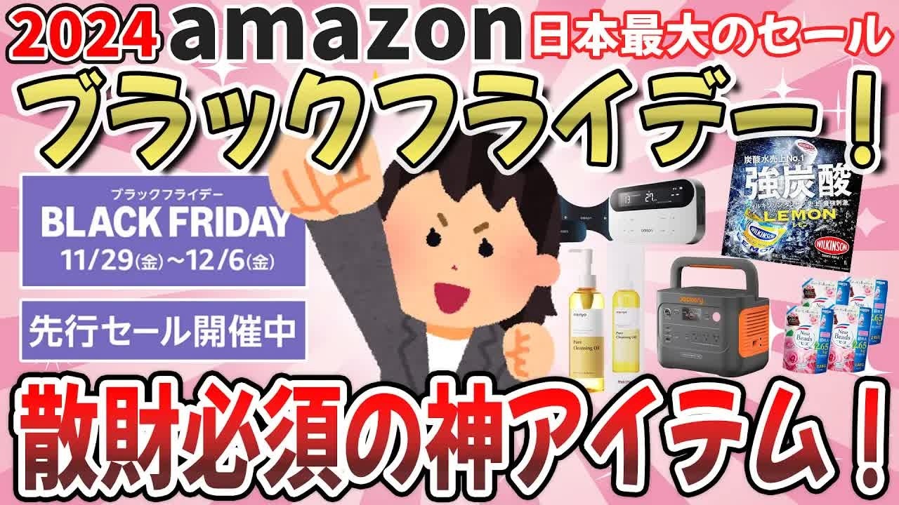 【更年期キツイ】 Amazonブラックフライデー2024開催！「値引き率がエグすぎる！」絶対買うべき目玉商品を教えて！ 【ガルちゃん雑談】【ガルちゃん】【有益】