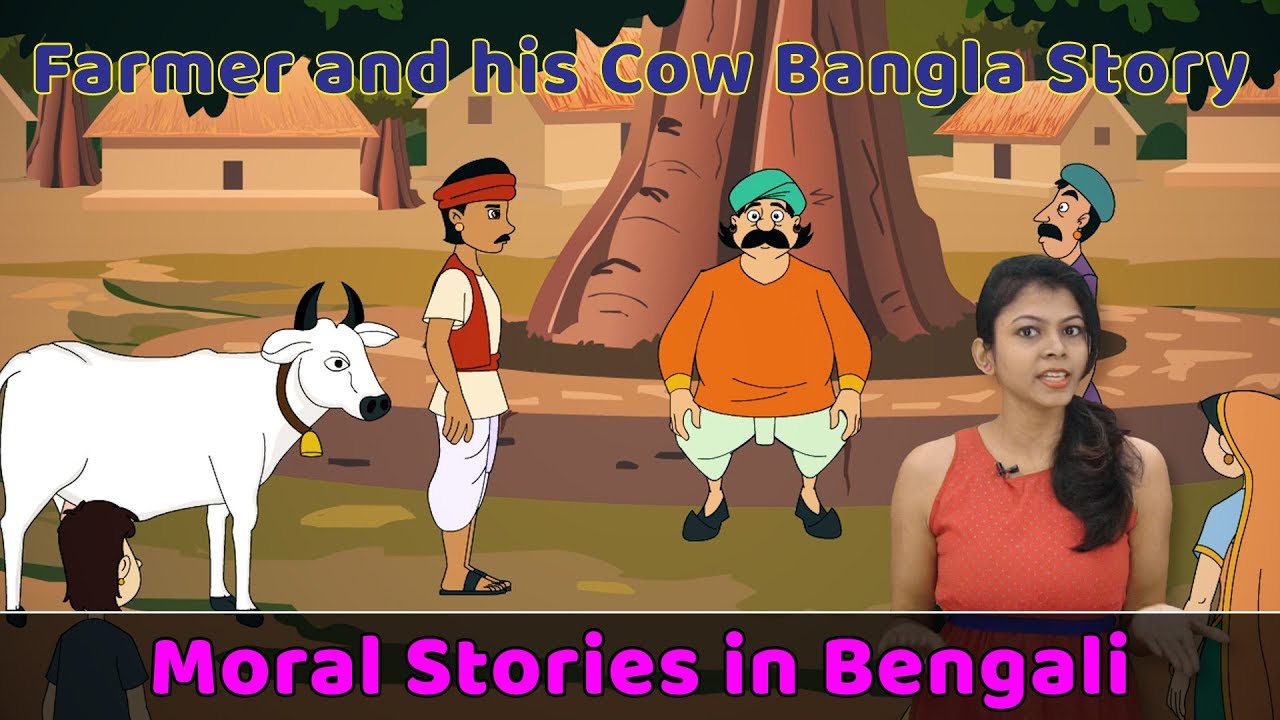 Farmer and Cow Story in Bengali | Bangla Fairy Tales | Moral Stories in  Bengali | Story Telling Kids - YouTube