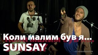 картинка: SUNSAY — КОЛИ МАЛИМ БУВ Я