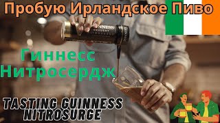 Tasting Irish Beer Guinness Nitrosurge  | Пробую Ирландское Пиво Гиннесс Нитросердж #guinness