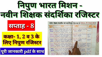 निपुण भारत का आठवें सप्ताह का रजिस्टर | Nipun bharat week 8 |   कार्यपुस्तिका नवीन शिक्षक संदर्शिका