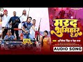 Audio  marad bhumihar 20  abhishek singh  neha raj  bhojpuri lokgeet 2022