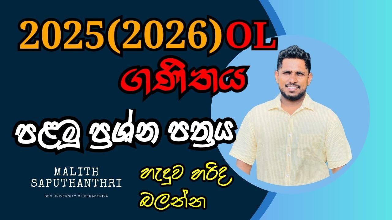 2026 OL Maths Paper Discussion | පළමු ප්‍රශ්න පත්‍රය