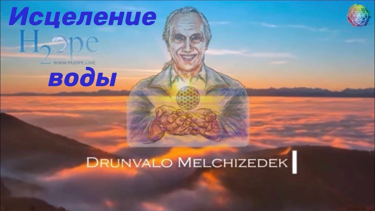 Друнвало Мельхиседек. Исцеление воды. Онлайн-конференция. - YouTube