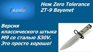 Нож Zero Tolerance ZT-9 Bayonet. Американский штык-нож M9.