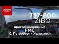 BOIENG 737 ZIBO - программирование FMC (С. Петербург - Хельсинки) X-PANE 11