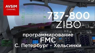 BOIENG 737 ZIBO - программирование FMC (С. Петербург - Хельсинки) X-PANE 11