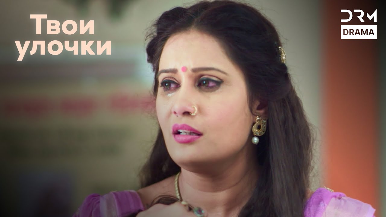 Она не могла забыть, но решилась простить | Твои улочки | индийская драма | G242