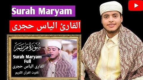 القارئ الياس حجرى سورة مريم | تلاوت القرآن الكريم | surah Maryam | Daily quran tilawat |