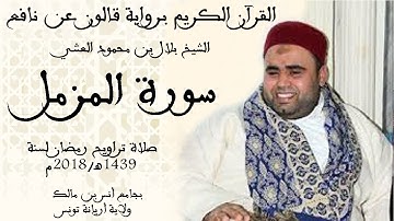073 - سورة المزمل برواية قالون عن نافع الشيخ بلال بن محمود