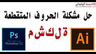 حل مشكلة الكتابه المتقطعه في اصدارات ادوبي فوتوشوب وادوبي اليستريتور