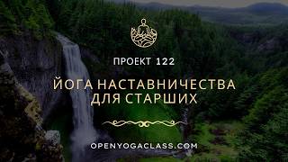 20260509 122 Yoga Mentoring Йога Наставничества Старшие Помогая другим, ты помогаешь себе
