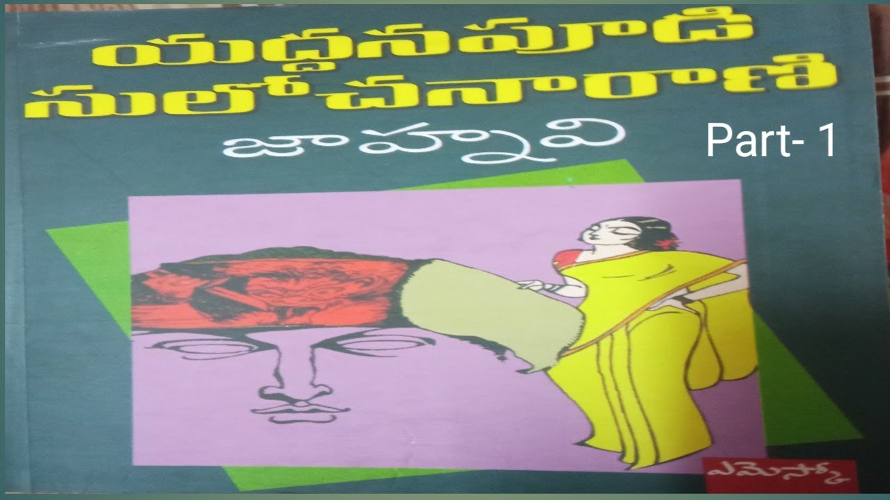 జాహ్నవి తెలుగు నవల Part- 1