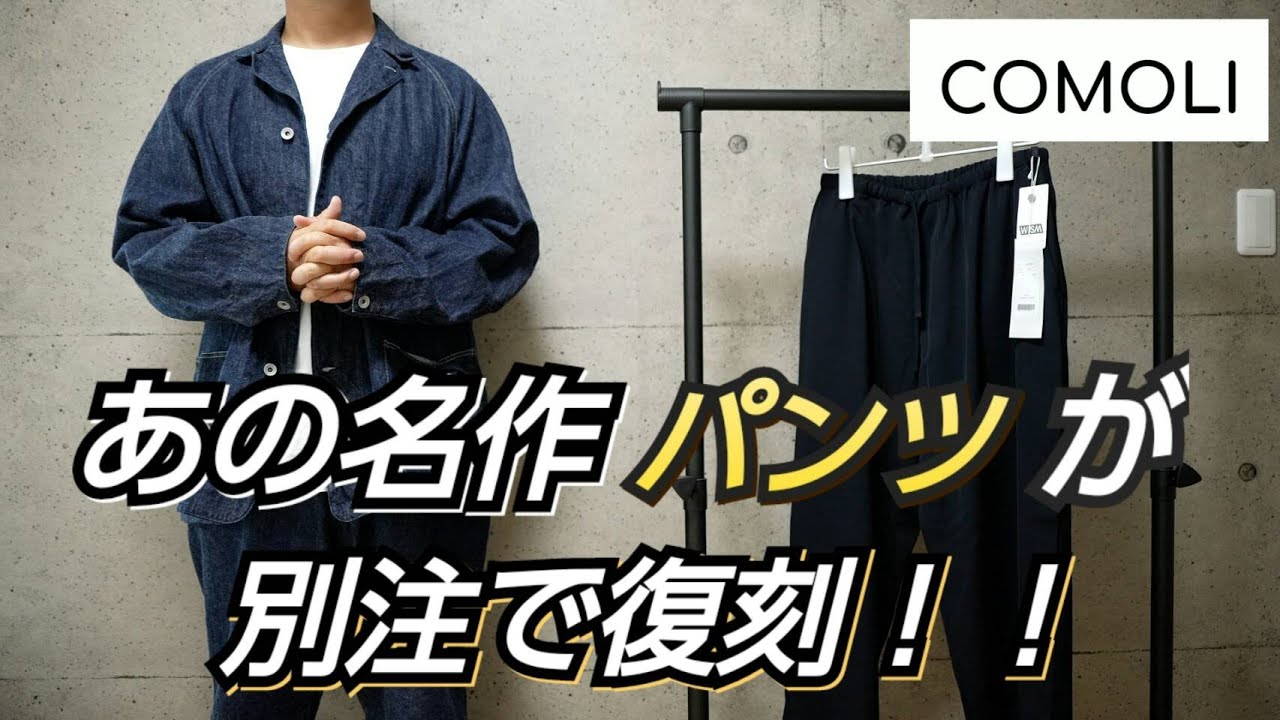 COMOLI 21AW WISM 別注 ウールギャバ ドローストリングパンツ 2 COMOLI】コモリ 21AW 即完売したあの