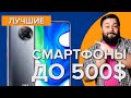 Смартфон за 500$ в 2021 | Топ 5 смартфонов до 500$