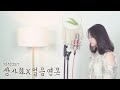안예은 상사화 역적 OST X 얼음 연못 COVER By YEN