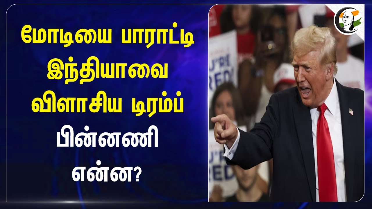 Modi-ஐ பாராட்டி India-வை விளாசிய Donald Trump! பின்னணி என்ன? | BJP | America