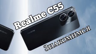 Бестселлер от Realme C55, 8/256, Helio G88, 5000 mAh, NFC. Знакомимся!!!