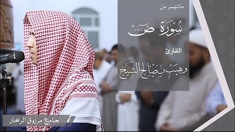 تلاوة من سورة ص | القارئ وهيب الشيخ
