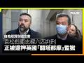 倫敦經貿辦國安案｜袁松彪衞志樑六四判刑　兩人正被還押英國「關塔那摩」監獄