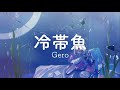 冷帯魚/gero   piano arrange ver.(covered by あやかのん )