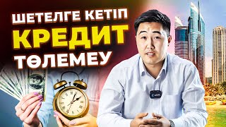 Қазақстаннан кетіп кредит төлемеуге болады ма? | Кредит толемесе не болады