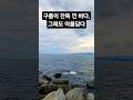 맑은 하늘만 좋은 것은 아니다 #바다여행 #힐링영상 #바다풍경 #koreabeach