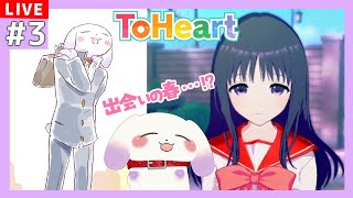 【#ToHeart】フル3Dの美少女たちと過ごす春！新たな出会いの予感※ネタバレあり【ててまる】