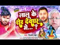  dilsher khan  lalu ke sher devghar me  shilpi raj  new bolbam song 2023