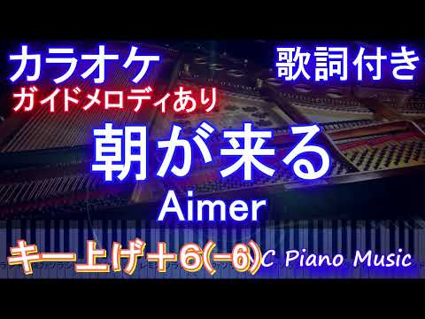 【カラオケ男性キー上げ+6(-6)】朝が来る / Aimer【ガイドメロディあり 歌詞 ピアノ ハモリ付き フル full】（オフボーカル 別動画）
