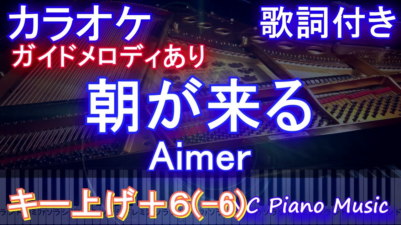 カラオケ男性キー上げ 6 6 朝が来る Aimer ガイドメロディあり 歌詞 ピアノ ハモリ付き フル Full オフボーカル 別動画 Youtube