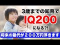 【３歳までの知育でIQ２００】将来塾代が２００万円浮きます