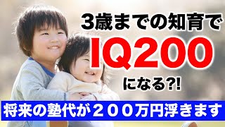 【３歳までの知育でIQ２００】将来塾代が２００万円浮きます