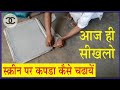 स्क्रीन पर कपडा कैसे चढ़ाये(screen printing)