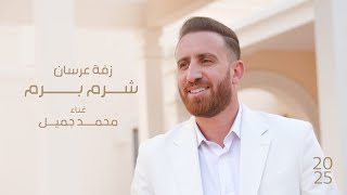                                        محمد جميل   زفة عرسان شرم برم        سمعها