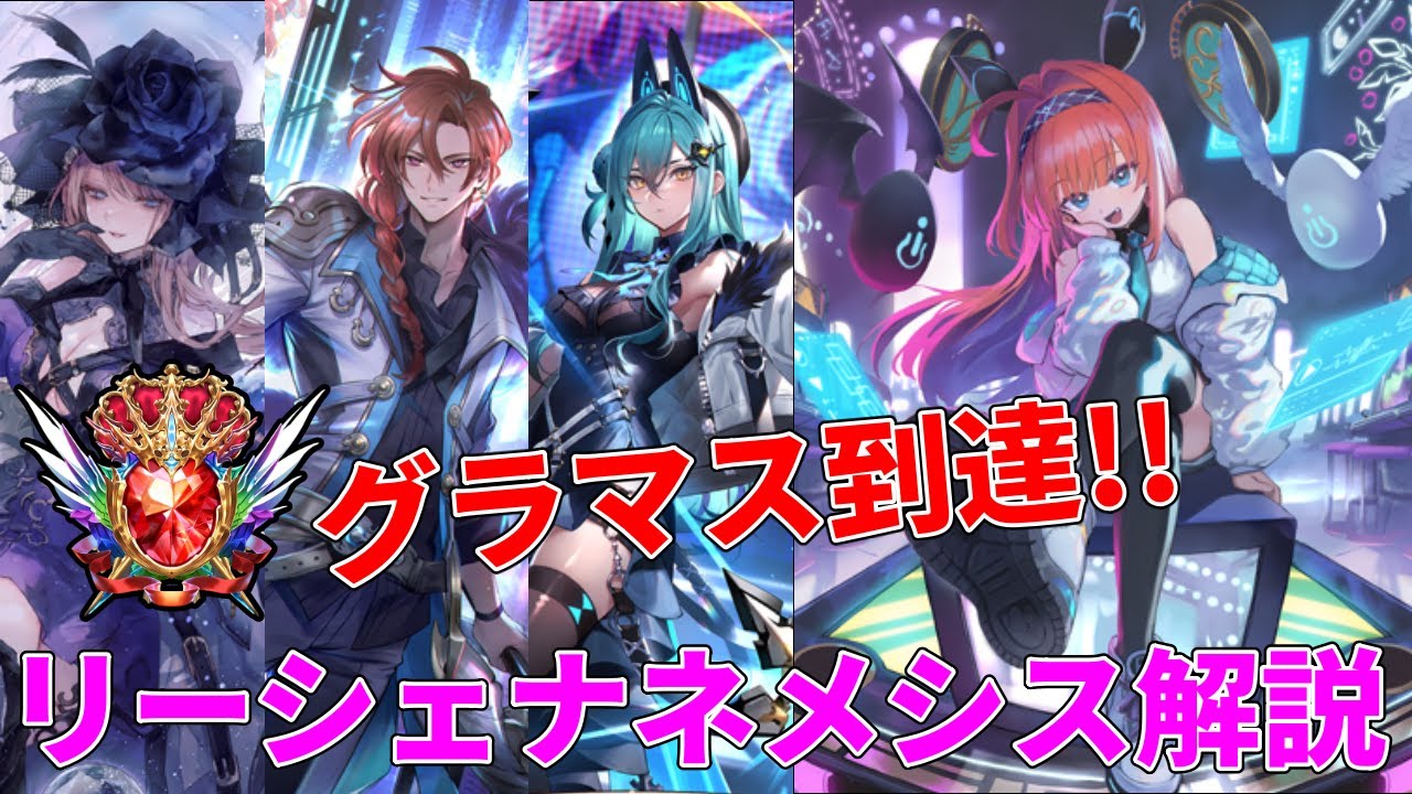 ネメシス4位】リーシェナネメシスで勝つ！環境立ち回り＆構築解説