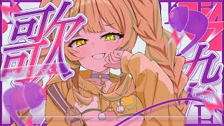 【 歌枠｜KARAOKE 】メスガキアイドル歌う！一曲だけでも聴いてみてっ💛 #お座敷てれび【座敷わらび/AiceClass】#shorts