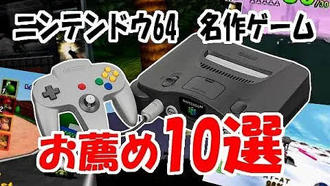 ニンテンドー64ミニがあったら収録して欲しい名作ソフト 55選 Mp3