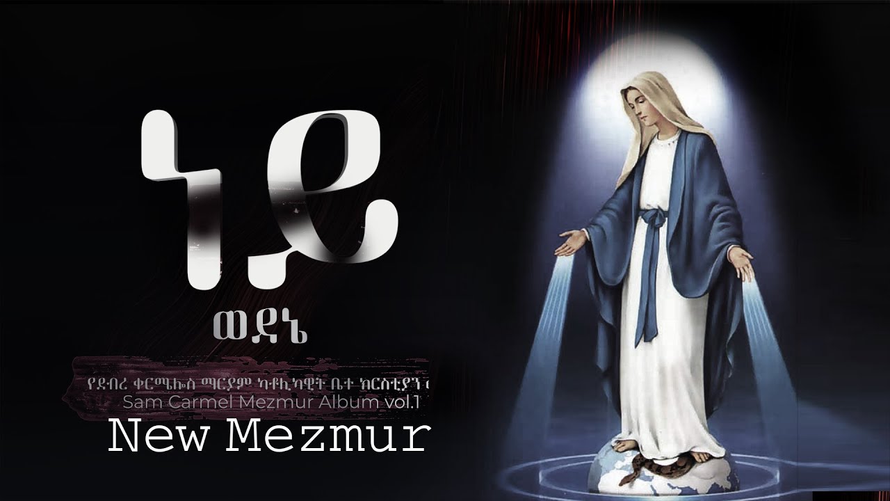 ነይ ወደኔ - New Mezmur 2022 - የደብረ ቀርሜሎስ ማርያም ካቶሊካዊት ቤተ ክርስቲያን መዘምራን - Sam Carmel Mezmur Album vol.1