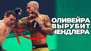 🐺 UFC 262 РАЗБОР ТЕХНИКИ ЧАРЛЬЗА ОЛИВЕЙРЫ